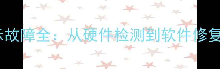 小米2屏幕不显示故障全从硬件检测到软件修复的完整解决方案