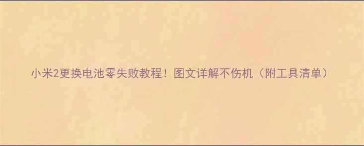 图片 小米2更换电池零失败教程！图文详解不伤机（附工具清单）