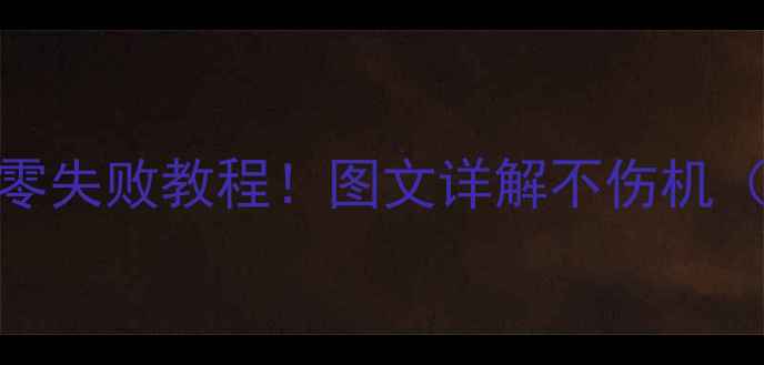 图片 小米2更换电池零失败教程！图文详解不伤机（附工具清单）2