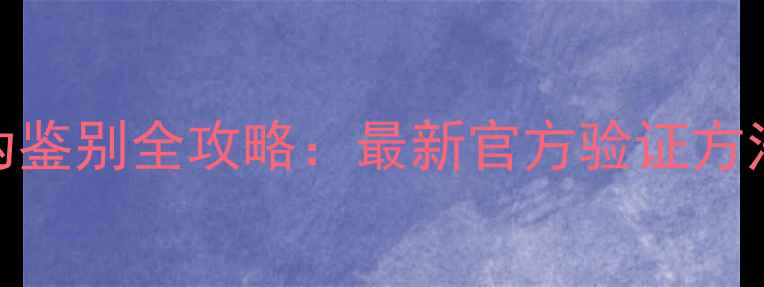 图片 小米2电池真伪鉴别全攻略：最新官方验证方法与选购指南1