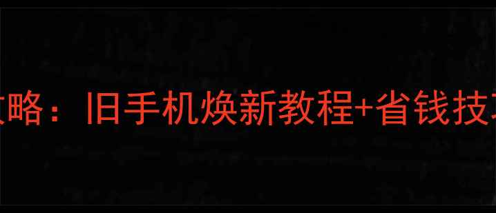 小米2电池维修全攻略旧手机焕新教程省钱技巧附详细步骤