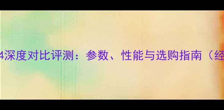小米3与小米4深度对比评测参数性能与选购指南经典机型全
