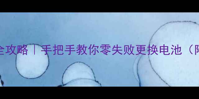 图片 小米3换电池全攻略｜手把手教你零失败更换电池（附避坑指南）1