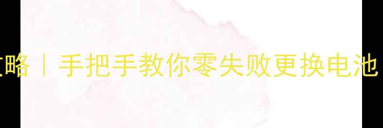 小米3换电池全攻略手把手教你零失败更换电池附避坑指南