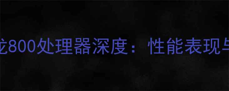 小米3搭载骁龙800处理器深度性能表现与市场定位全