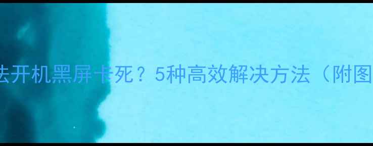 图片 小米3无法开机黑屏卡死？5种高效解决方法（附图文教程）