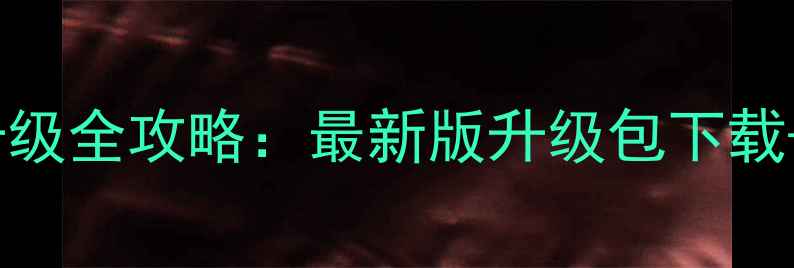 图片 小米3电信版系统升级全攻略：最新版升级包下载+操作指南（实测）