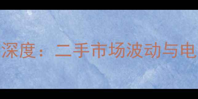 图片 小米3电池价格走势深度：二手市场波动与电池更换成本全指南1