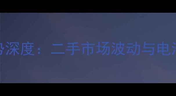 小米3电池价格走势深度二手市场波动与电池更换成本全指南