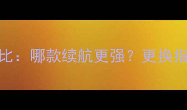 小米3电池型号对比哪款续航更强更换指南与使用技巧全