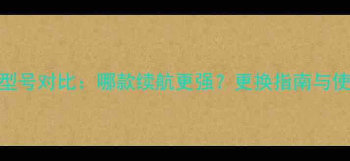 图片 小米3电池型号对比：哪款续航更强？更换指南与使用技巧全2