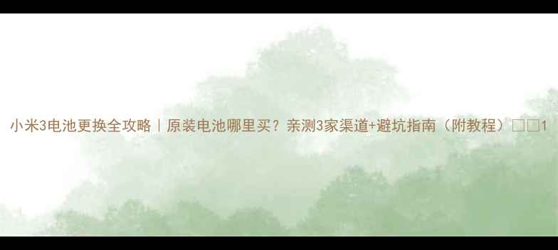 图片 小米3电池更换全攻略｜原装电池哪里买？亲测3家渠道+避坑指南（附教程）💡🔋1