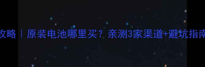 小米3电池更换全攻略原装电池哪里买亲测3家渠道避坑指南附教程