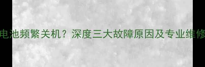 小米3电池频繁关机深度三大故障原因及专业维修指南