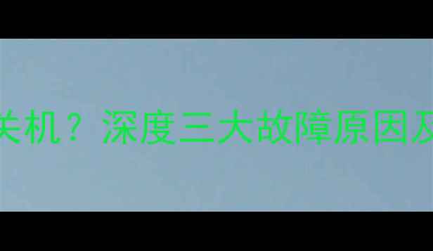 图片 小米3电池频繁关机？深度三大故障原因及专业维修指南2