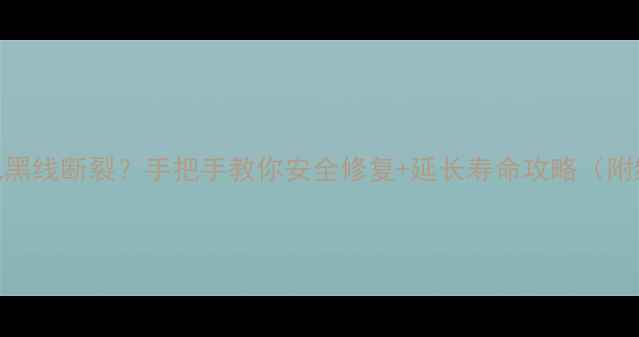 小米3电池鼓包黑线断裂手把手教你安全修复延长寿命攻略附维修点清单