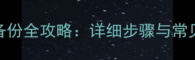 小米3系统备份全攻略详细步骤与常见问题解答