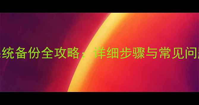 图片 小米3系统备份全攻略：详细步骤与常见问题解答2