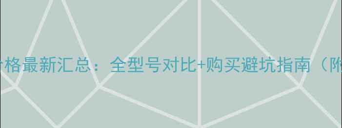 小米3耳机价格最新汇总全型号对比购买避坑指南附详细评测