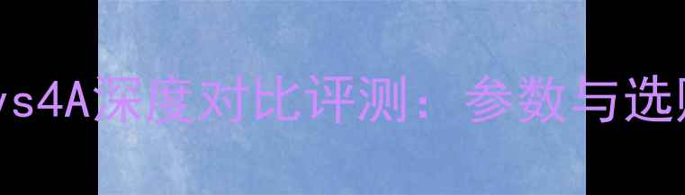 图片 小米4Cvs4A深度对比评测：参数与选购指南1