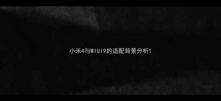 小米4与MIUI9的适配背景分析