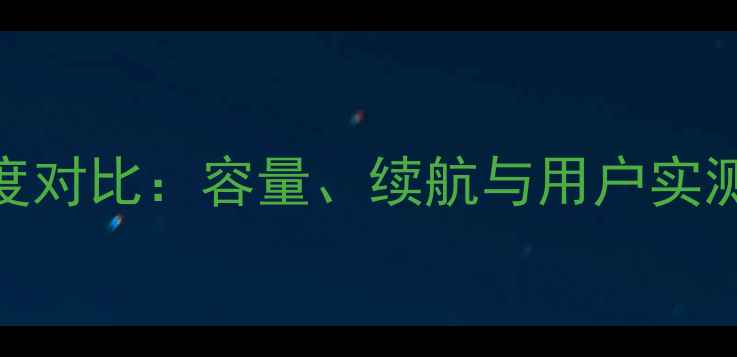 图片 小米4与小米5电池深度对比：容量、续航与用户实测数据（附选购指南）