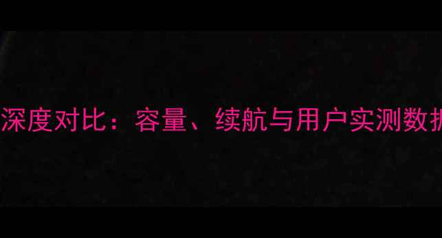 图片 小米4与小米5电池深度对比：容量、续航与用户实测数据（附选购指南）1