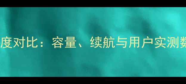 图片 小米4与小米5电池深度对比：容量、续航与用户实测数据（附选购指南）2