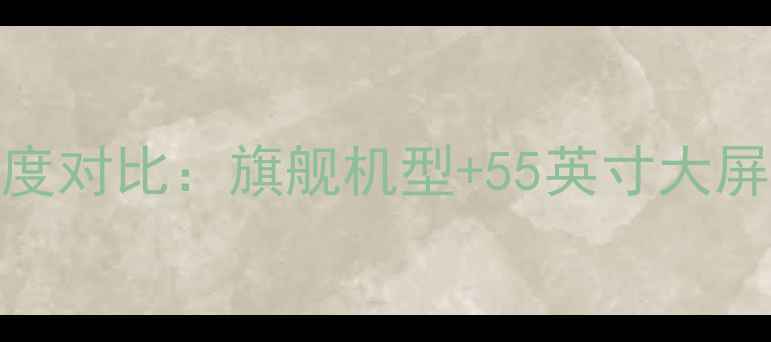 小米4与小米电视深度对比旗舰机型55英寸大屏如何搭配更香