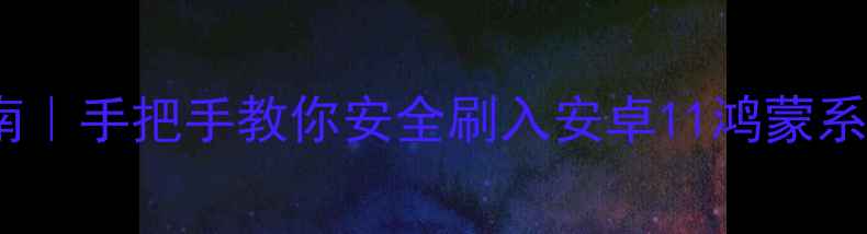 图片 小米4刷机避坑指南｜手把手教你安全刷入安卓11鸿蒙系统（附完整教程）