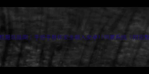 小米4刷机避坑指南手把手教你安全刷入安卓11鸿蒙系统附完整教程