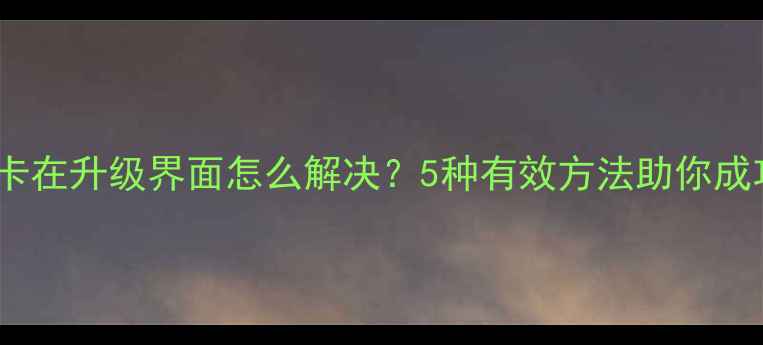 小米4卡在升级界面怎么解决5种有效方法助你成功刷机