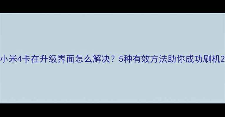图片 小米4卡在升级界面怎么解决？5种有效方法助你成功刷机2