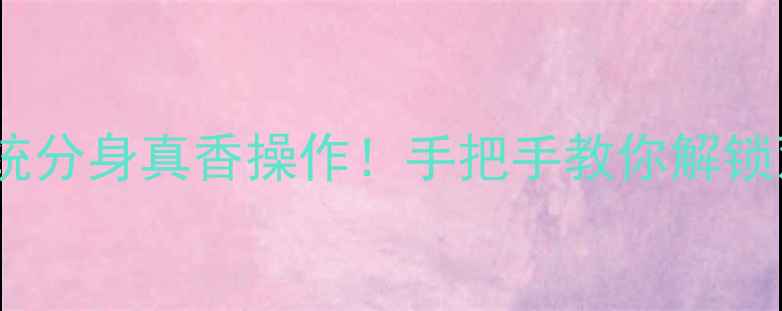 图片 小米4双系统分身真香操作！手把手教你解锁双开黑科技