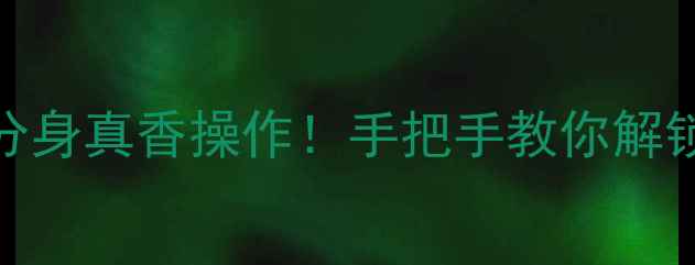 图片 小米4双系统分身真香操作！手把手教你解锁双开黑科技2