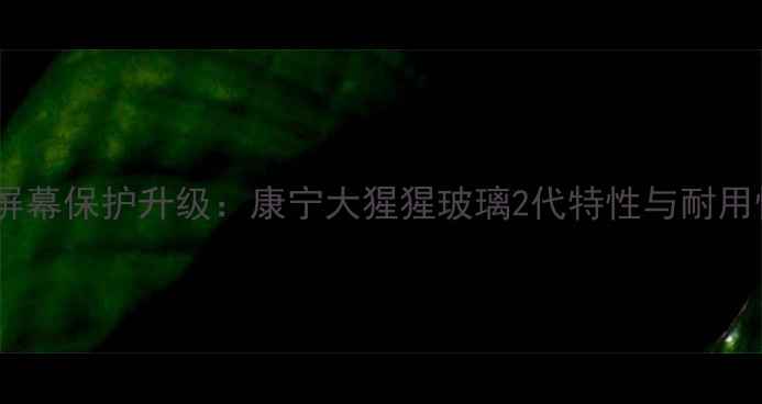 图片 小米4屏幕保护升级：康宁大猩猩玻璃2代特性与耐用性实测