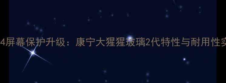 图片 小米4屏幕保护升级：康宁大猩猩玻璃2代特性与耐用性实测1