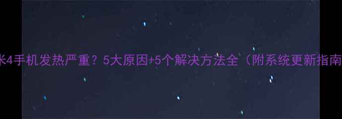 图片 小米4手机发热严重？5大原因+5个解决方法全（附系统更新指南）1