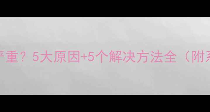 小米4手机发热严重5大原因5个解决方法全附系统更新指南