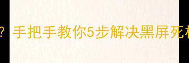 图片 小米4无法开机怎么办？手把手教你5步解决黑屏死机问题（附预防指南）