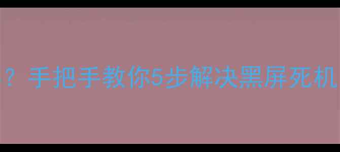 小米4无法开机怎么办手把手教你5步解决黑屏死机问题附预防指南