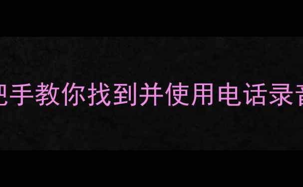 图片 小米4用户必看！手把手教你找到并使用电话录音功能（图文教程）2