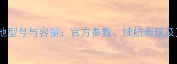 小米4电池型号与容量官方参数续航表现及更换指南