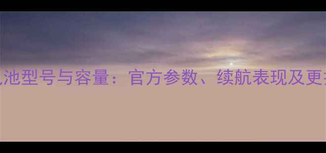 图片 小米4电池型号与容量：官方参数、续航表现及更换指南1