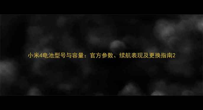 图片 小米4电池型号与容量：官方参数、续航表现及更换指南2