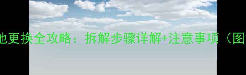 图片 小米4电池更换全攻略：拆解步骤详解+注意事项（图文教程）