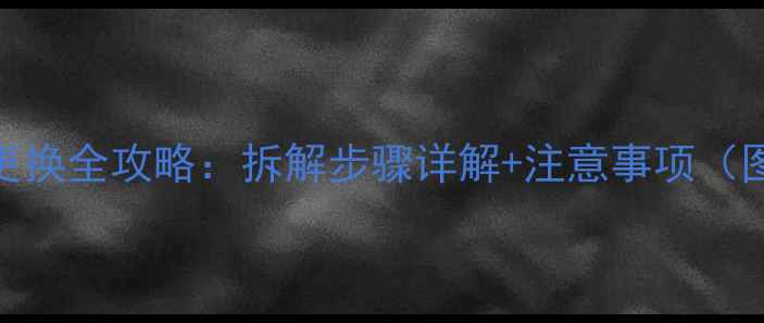 小米4电池更换全攻略拆解步骤详解注意事项图文教程