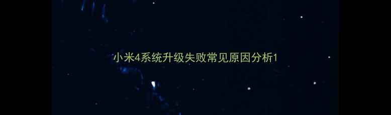 小米4系统升级失败常见原因分析