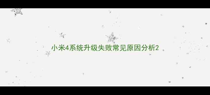 图片 小米4系统升级失败常见原因分析2