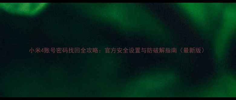 图片 小米4账号密码找回全攻略：官方安全设置与防破解指南（最新版）